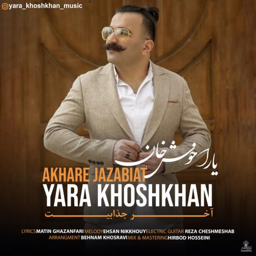 دانلود آهنگ آخرِ جذابیت